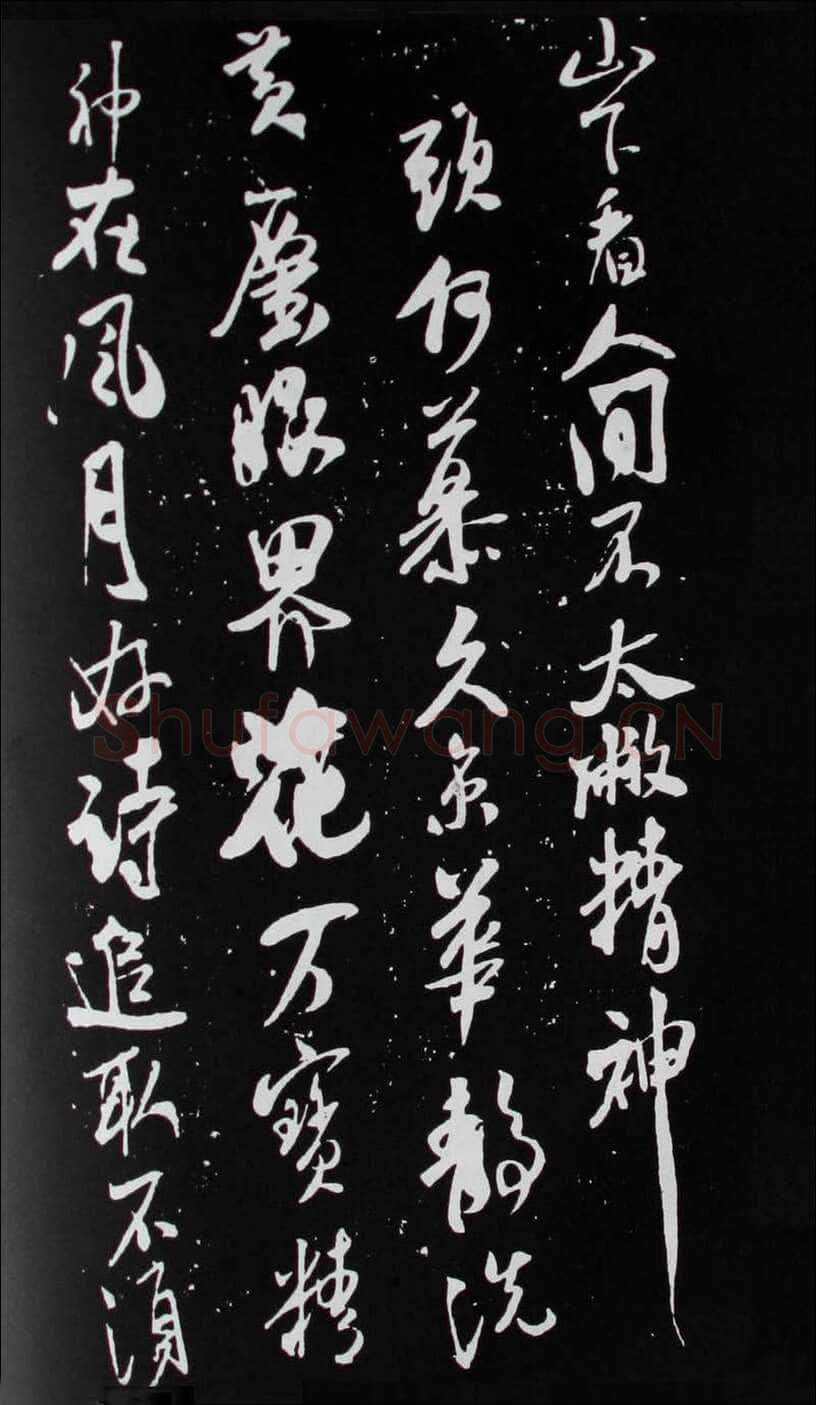 米芾《建州帖》碑拓 行书