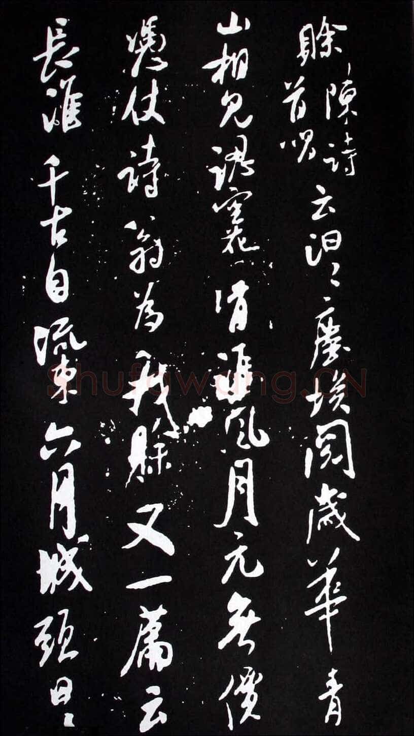 米芾《建州帖》碑拓 行书
