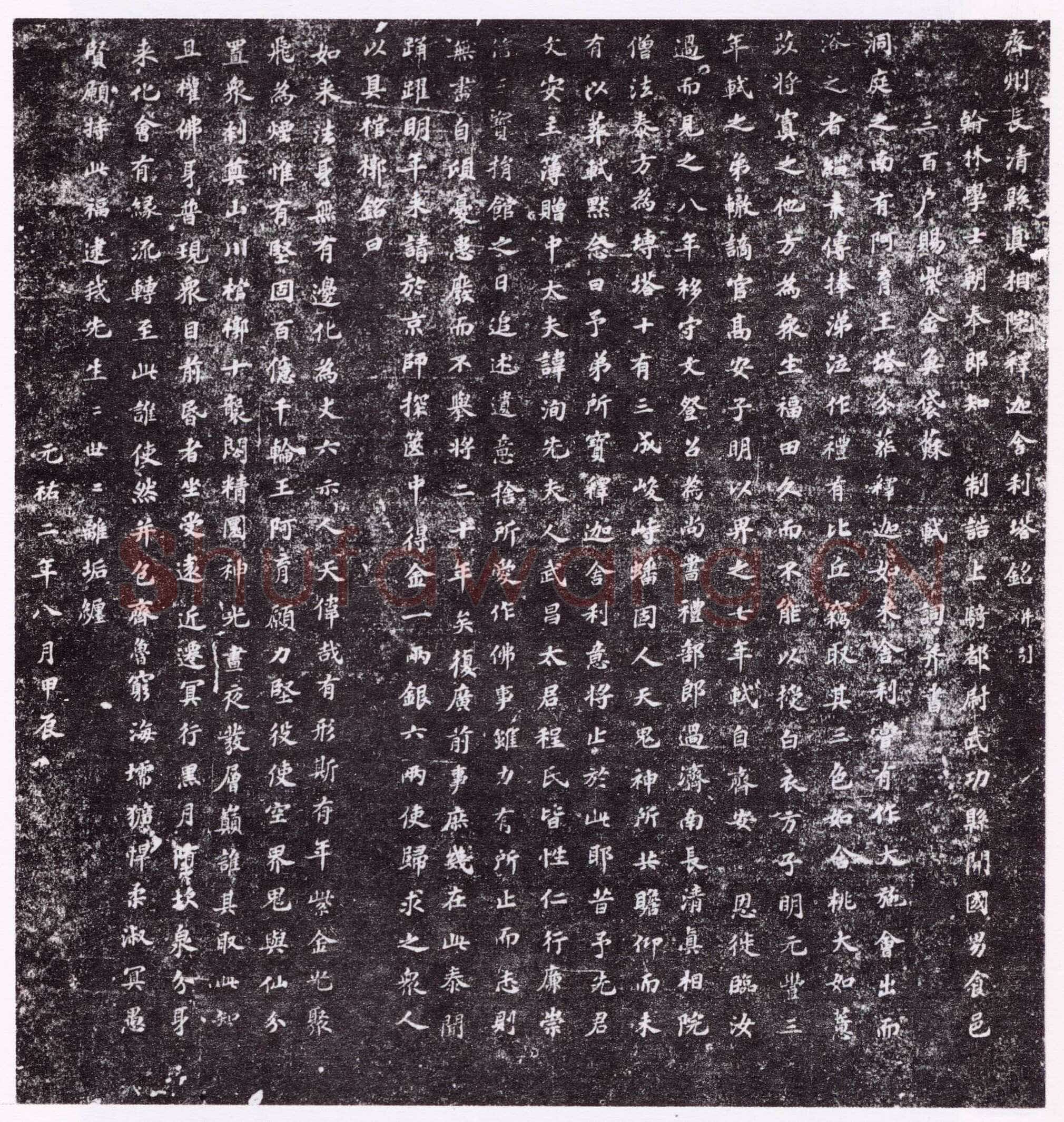 苏轼《齐州长清真相院舍利塔铭》墨拓 楷书 61×61cm 元祐二年(1087年)山东省济南市长清区博物馆