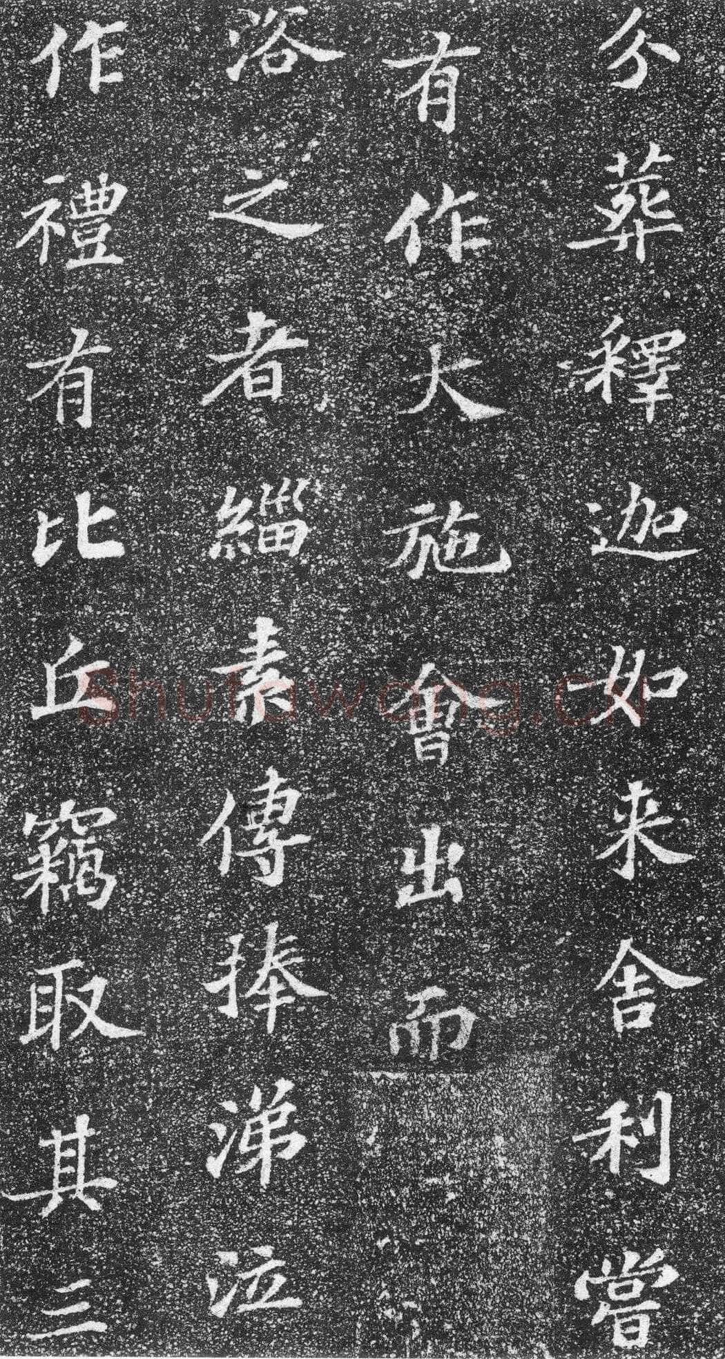 苏轼《齐州长清真相院舍利塔铭》墨拓 楷书 61×61cm 元祐二年(1087年)山东省济南市长清区博物馆