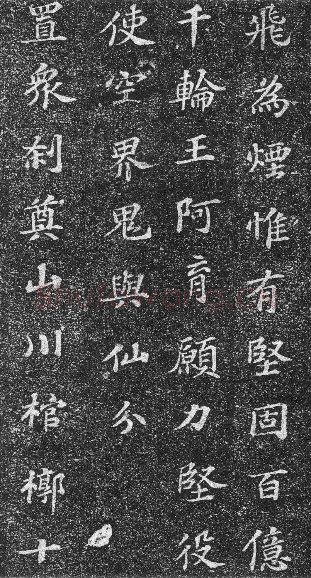 苏轼《齐州长清真相院舍利塔铭》墨拓 楷书 61×61cm 元祐二年(1087年)山东省济南市长清区博物馆