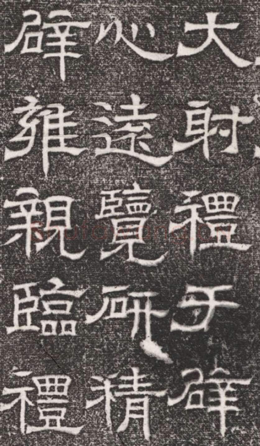 辟雍碑西晋碑刻碑拓,摘自西晋辟雍碑