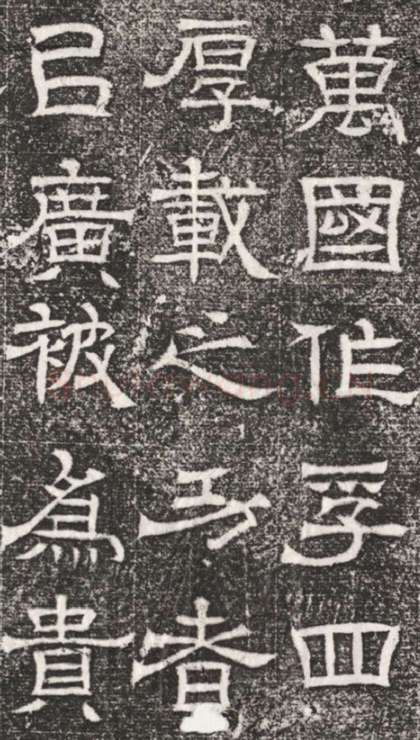 辟雍碑西晋碑刻碑拓,摘自西晋辟雍碑