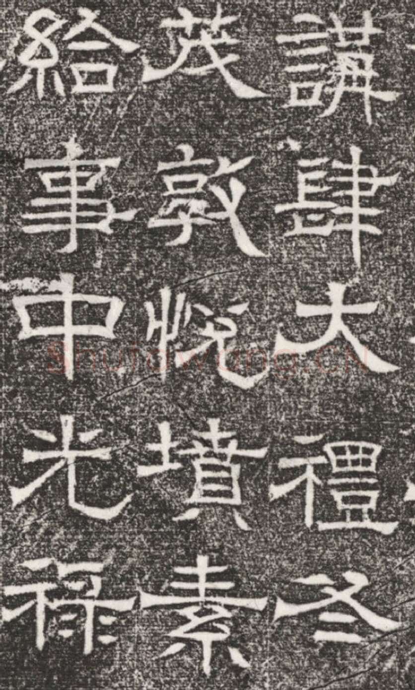辟雍碑西晋碑刻碑拓,摘自西晋辟雍碑