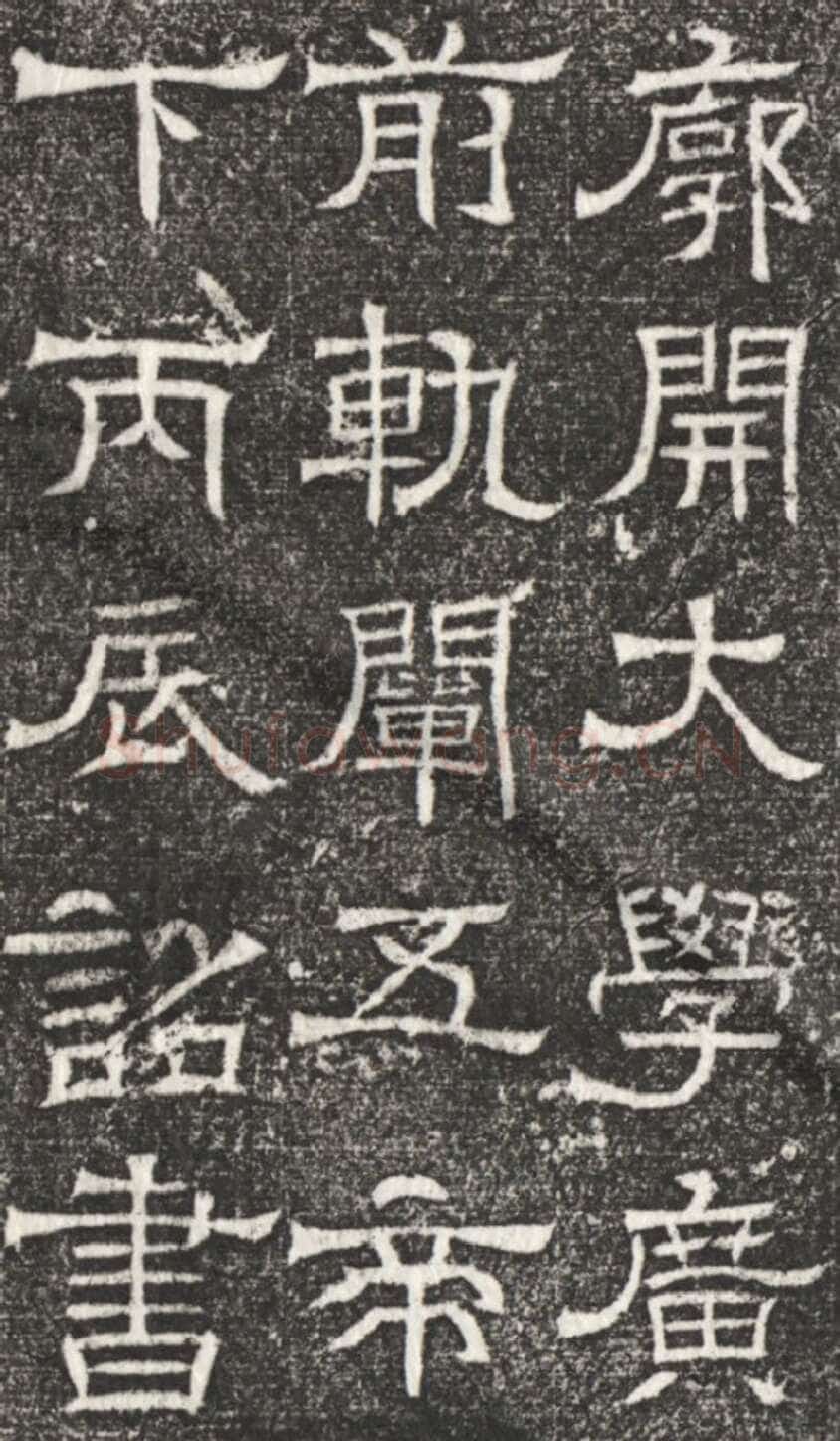 辟雍碑西晋碑刻碑拓,摘自西晋辟雍碑