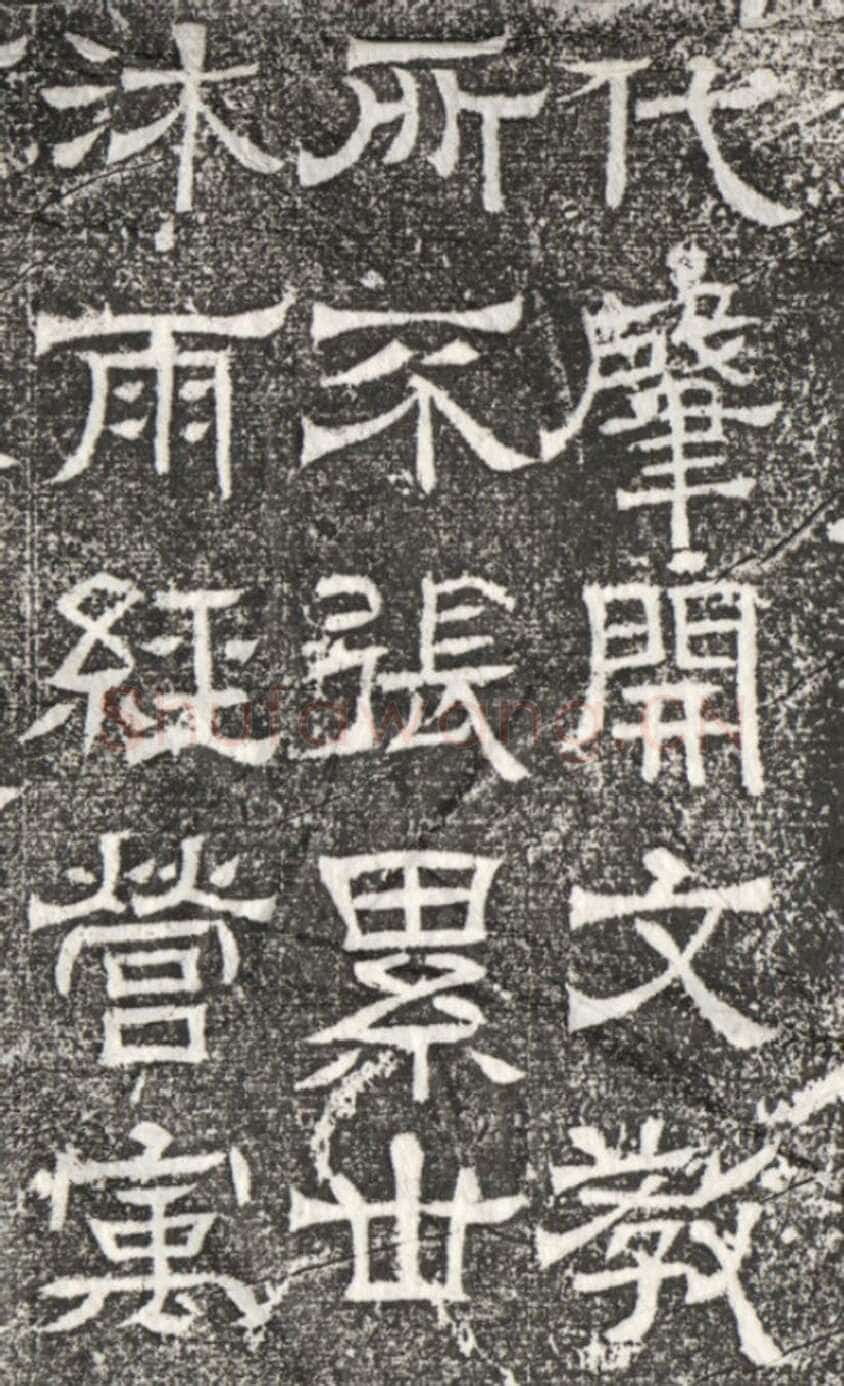 辟雍碑西晋碑刻碑拓,摘自西晋辟雍碑