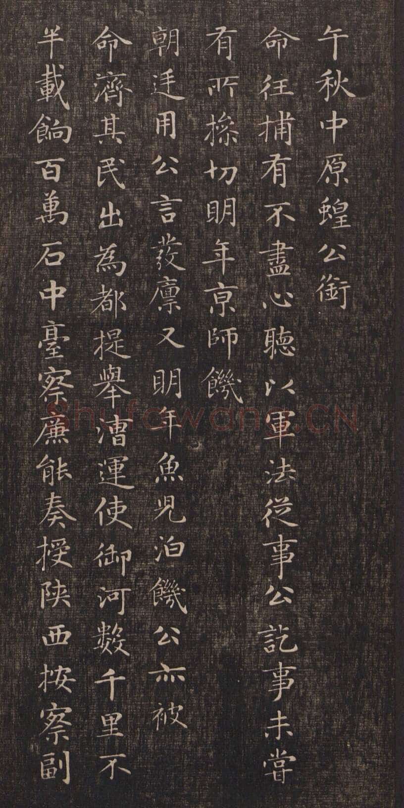 赵孟頫《闲邪公家传》(墨拓)