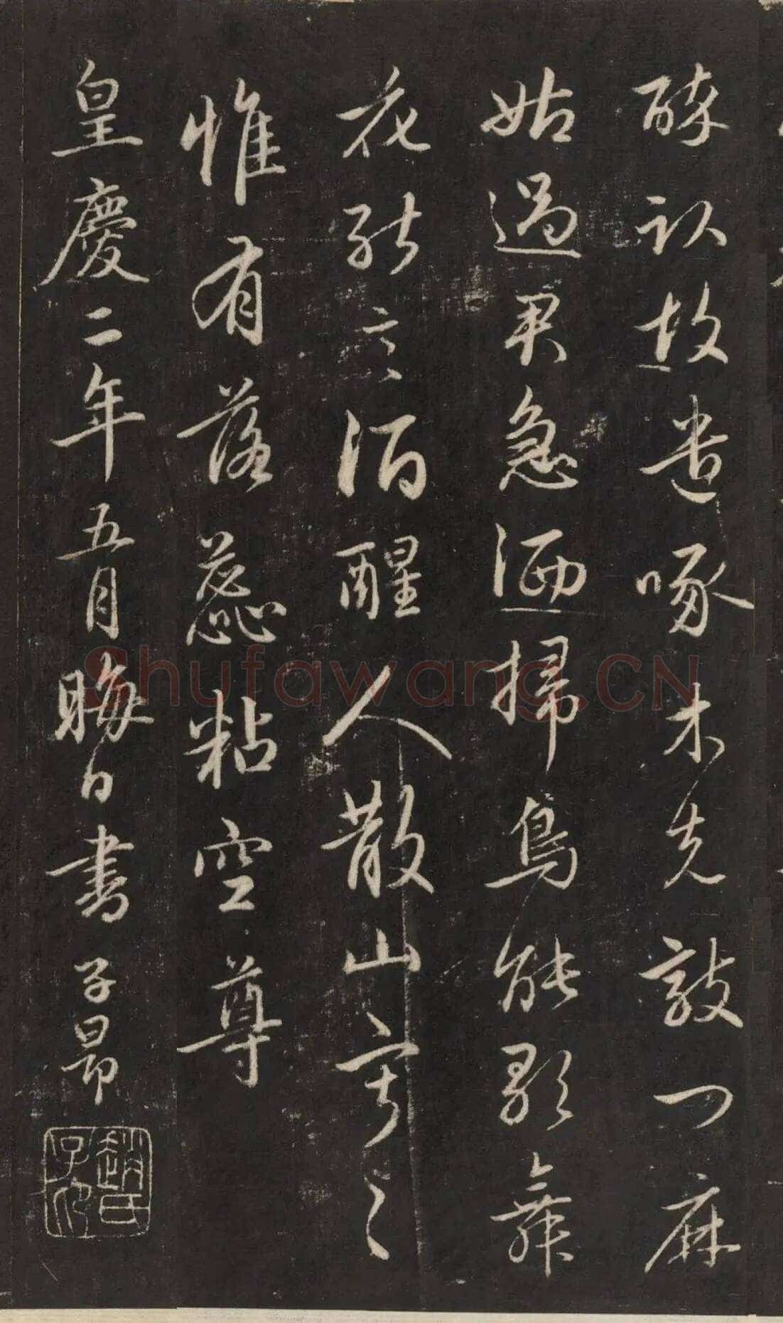 赵孟頫《行书苏轼梅花十绝》(墨拓)