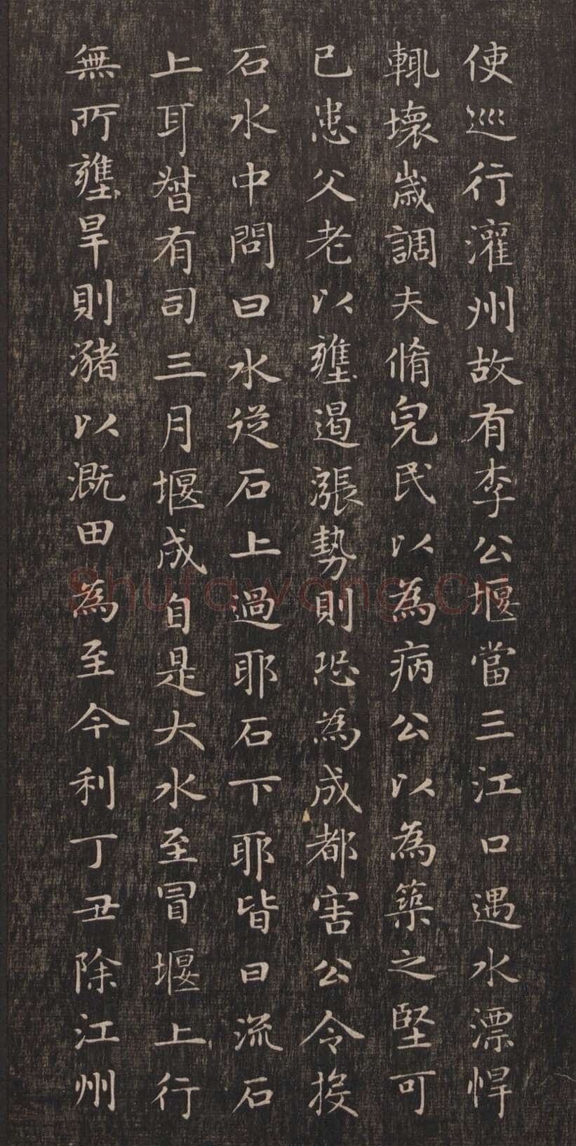 赵孟頫《闲邪公家传》(墨拓)