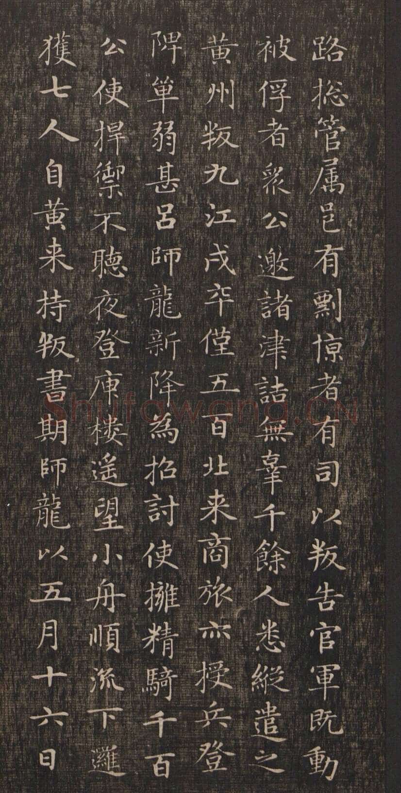 赵孟頫《闲邪公家传》(墨拓)