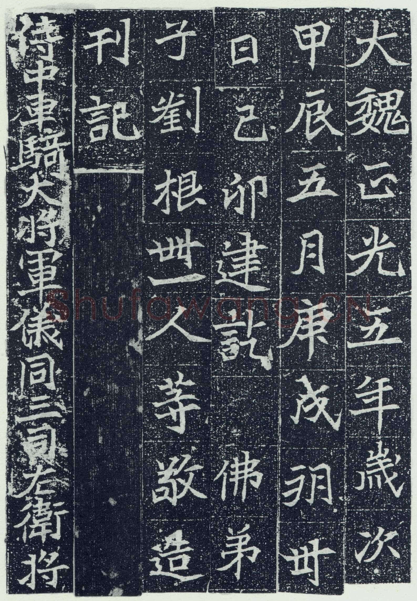 刘根等造像前秦北朝碑刻碑拓,摘自前秦北朝刘根等造像(全本)
