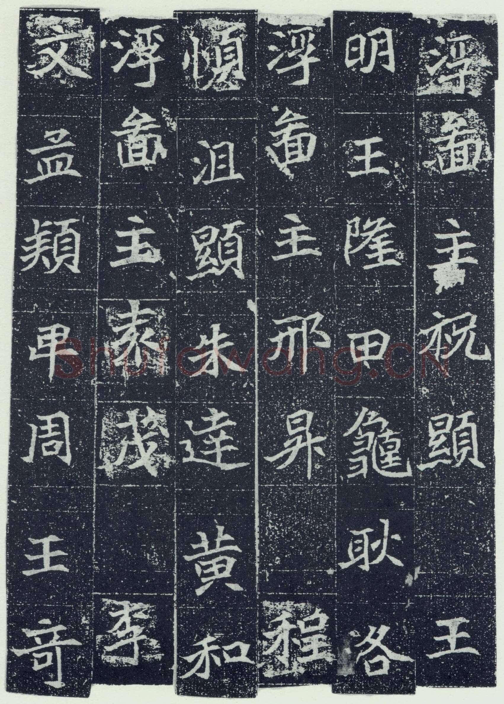 刘根等造像前秦北朝碑刻碑拓,摘自前秦北朝刘根等造像(全本)