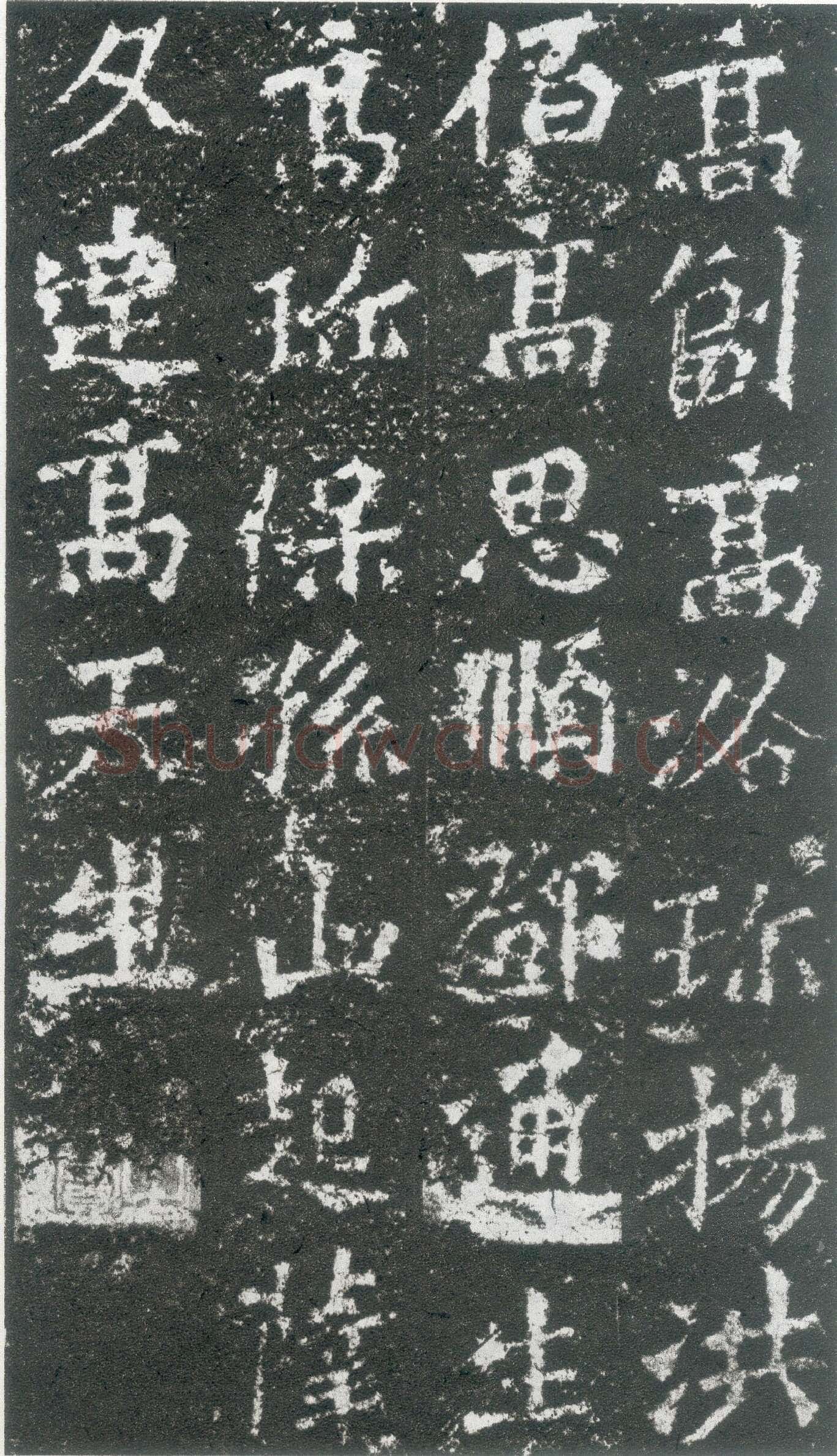龙门二十品之高树造像题记龙门二十品书法作品,摘自北魏高树、解佰都等造像记