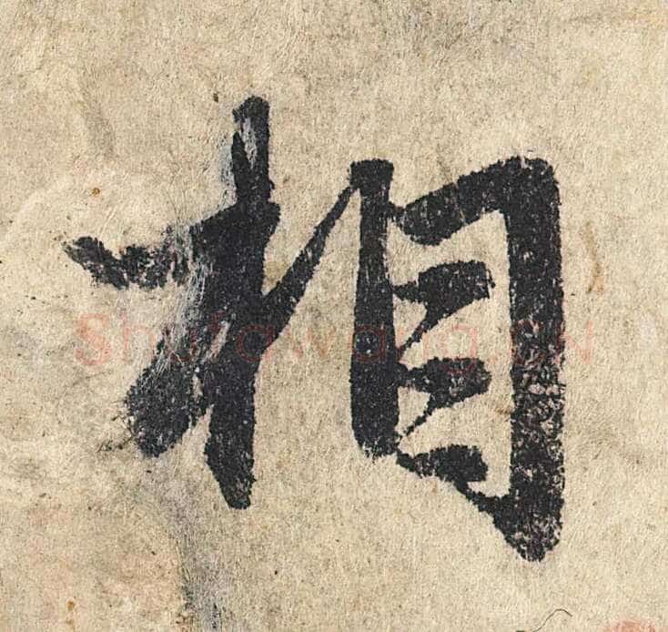 赵孟頫《心经行书册》纸本，册页 28.6×11.9cm×5 北京保利拍卖