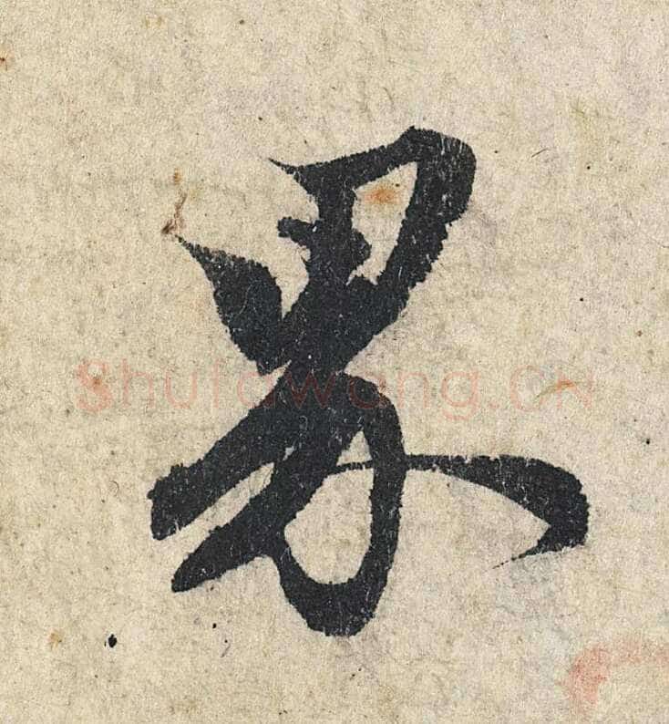 赵孟頫《心经行书册》纸本，册页 28.6×11.9cm×5 北京保利拍卖