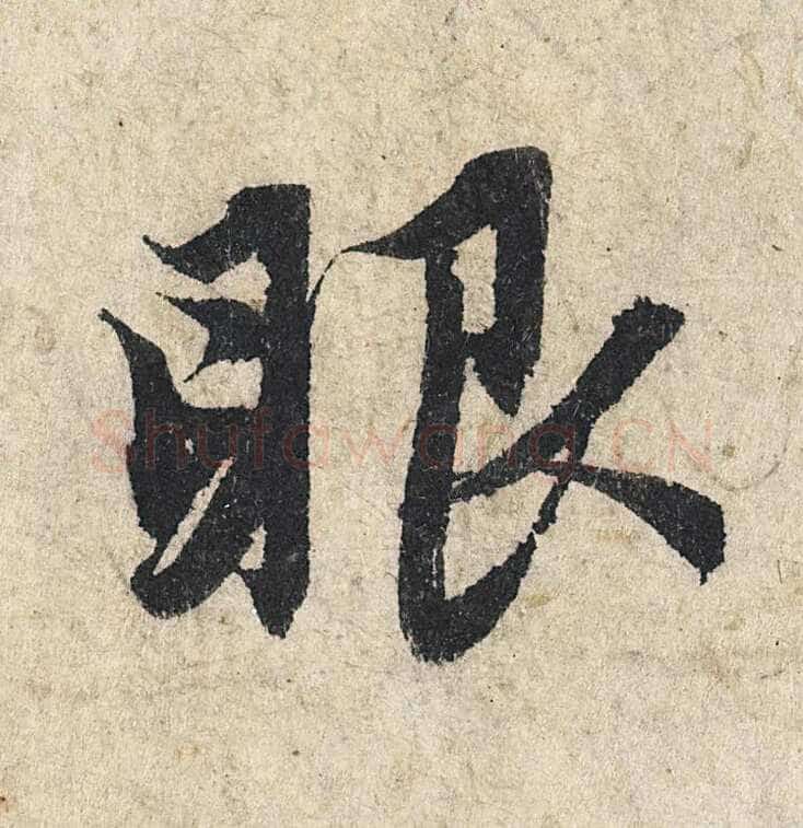 赵孟頫《心经行书册》纸本，册页 28.6×11.9cm×5 北京保利拍卖
