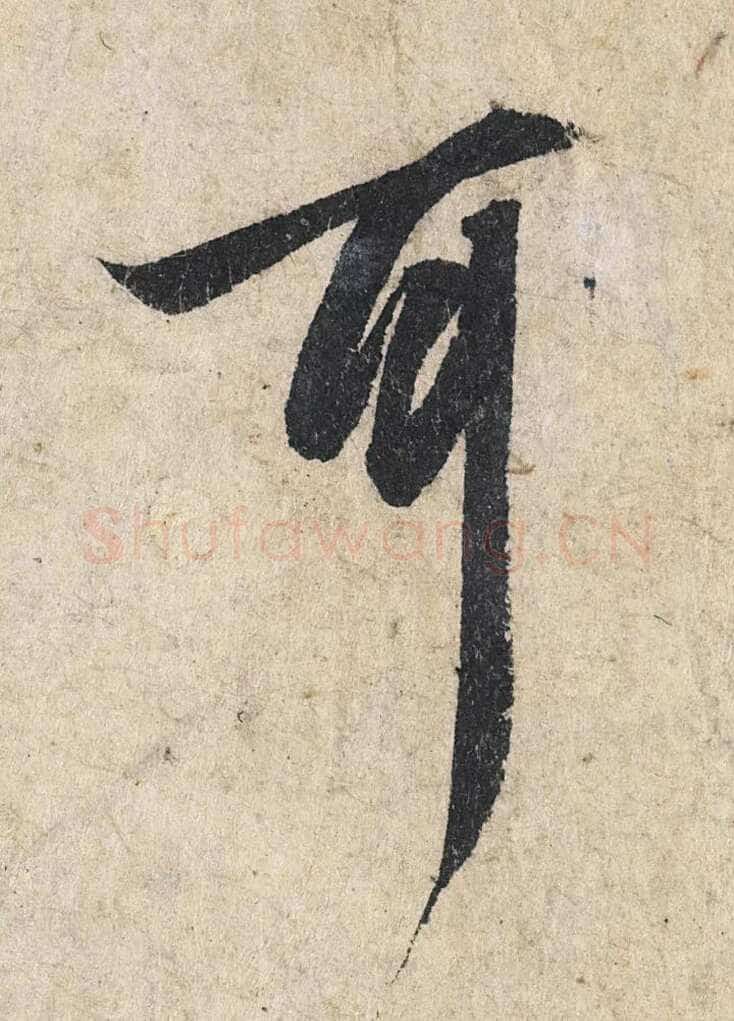赵孟頫《心经行书册》纸本，册页 28.6×11.9cm×5 北京保利拍卖