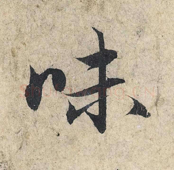 赵孟頫《心经行书册》纸本，册页 28.6×11.9cm×5 北京保利拍卖