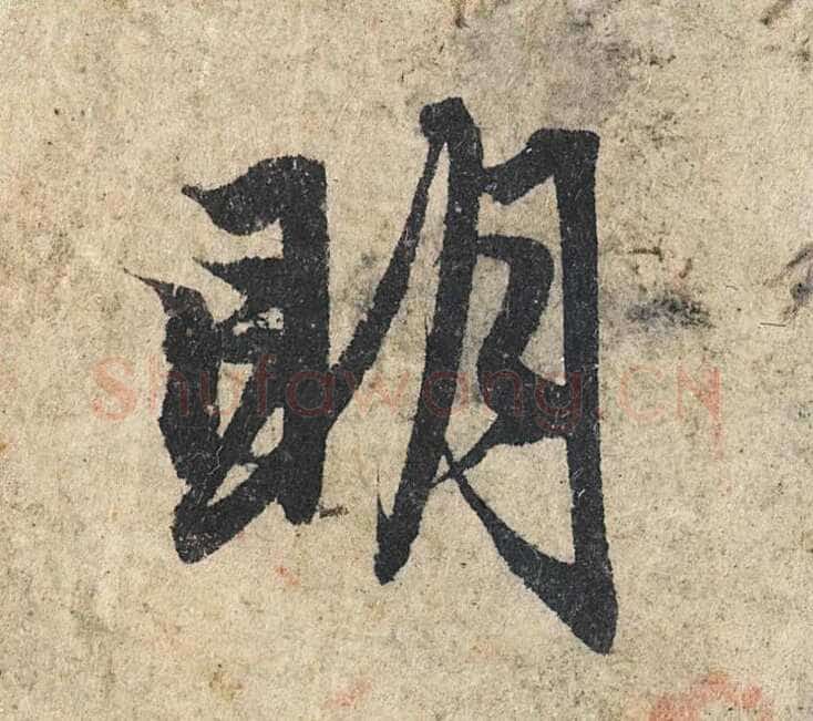 赵孟頫《心经行书册》纸本，册页 28.6×11.9cm×5 北京保利拍卖