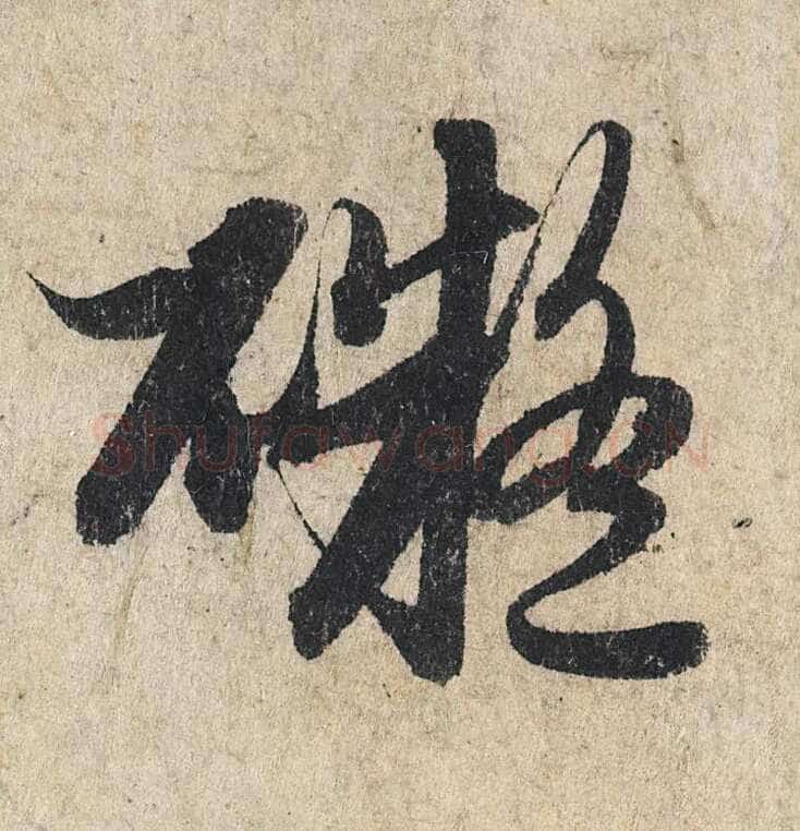 赵孟頫《心经行书册》纸本，册页 28.6×11.9cm×5 北京保利拍卖