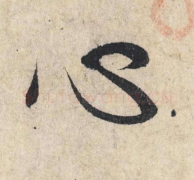 赵孟頫《心经行书册》纸本，册页 28.6×11.9cm×5 北京保利拍卖