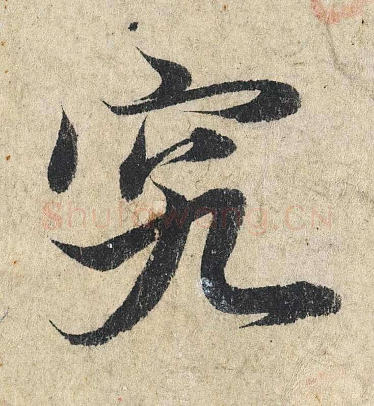 赵孟頫《心经行书册》纸本，册页 28.6×11.9cm×5 北京保利拍卖
