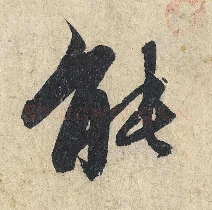 赵孟頫《心经行书册》纸本，册页 28.6×11.9cm×5 北京保利拍卖