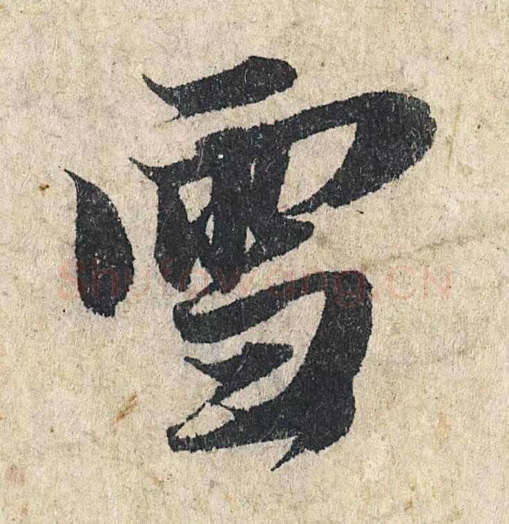 赵孟頫《心经行书册》纸本，册页 28.6×11.9cm×5 北京保利拍卖