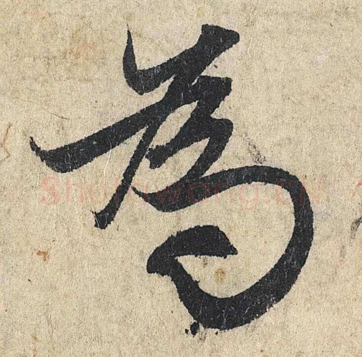 赵孟頫《心经行书册》纸本,册页 28.6×11.9cm×5 北京保利拍卖