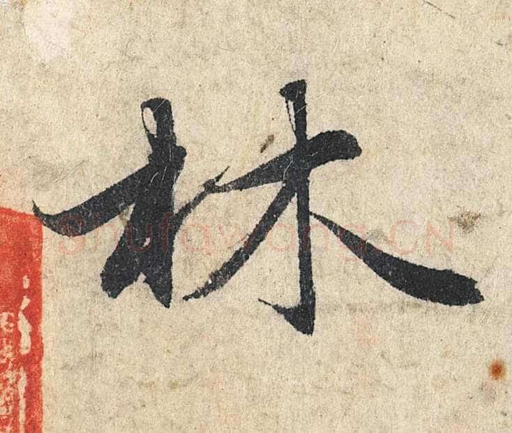 赵孟頫《心经行书册》纸本,册页 28.6×11.9cm×5 北京保利拍卖