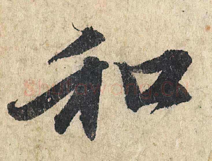 赵孟頫《心经行书册》纸本,册页 28.6×11.9cm×5 北京保利拍卖