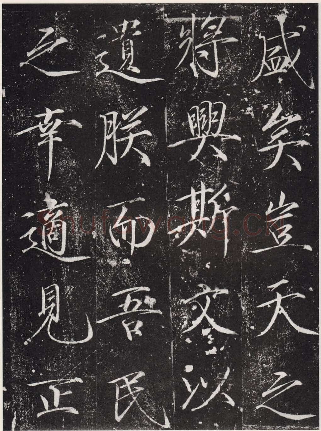 赵佶《宣和御书-神霄玉清万寿宫诏》(墨拓)