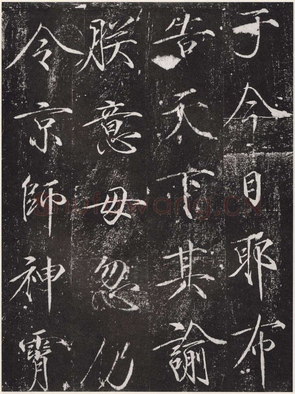 赵佶《宣和御书-神霄玉清万寿宫诏》(墨拓)