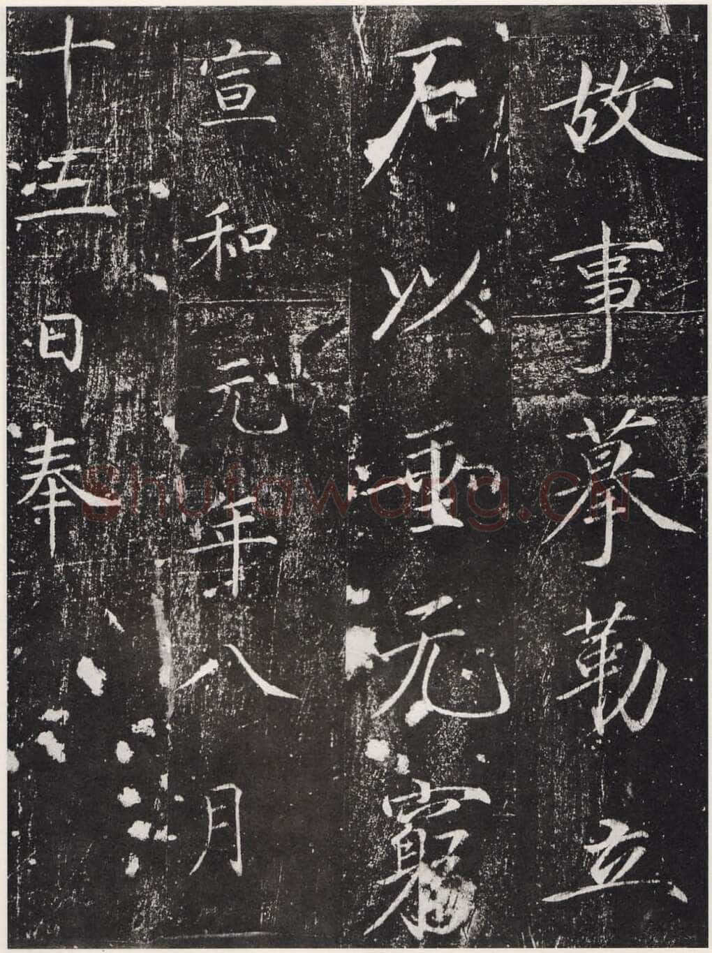 赵佶《宣和御书-神霄玉清万寿宫诏》(墨拓)