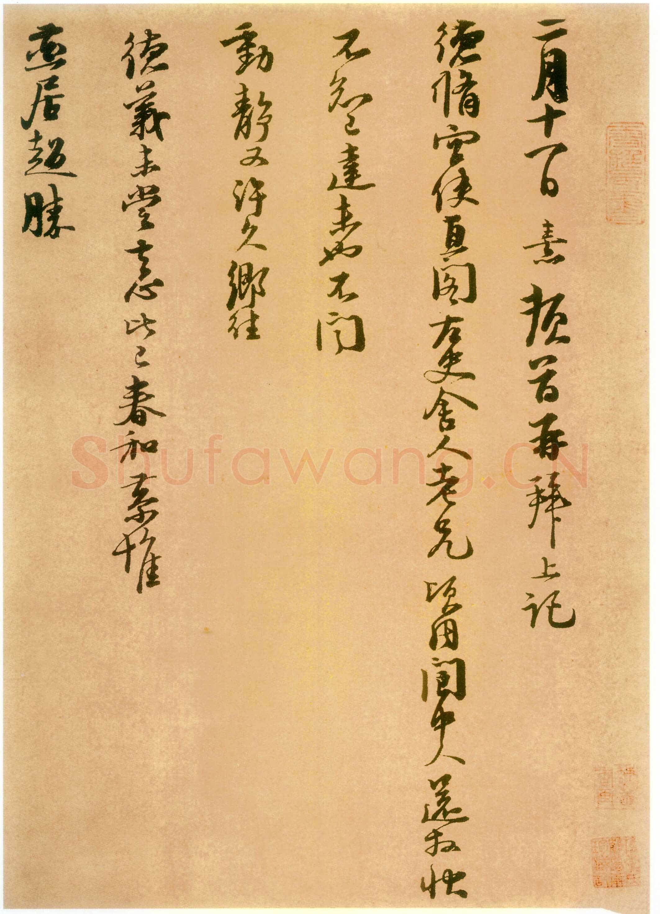 朱熹《二月十一日帖》