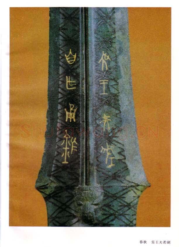 攻吴王夫差鉴金文作品欣赏,摘自先秦攻吴王夫差鉴