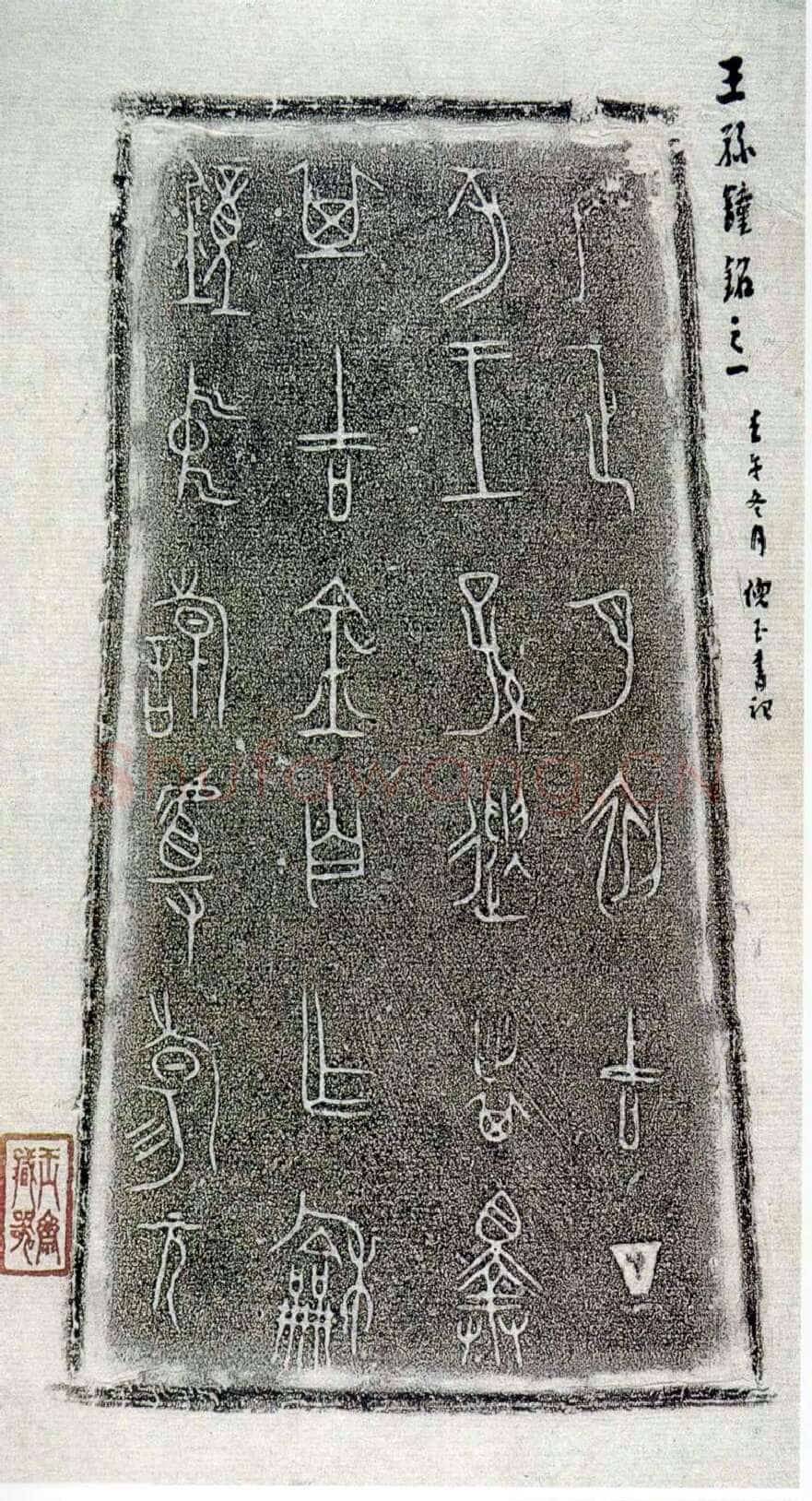 王孙遗者钟金文作品欣赏,摘自先秦王孙遗者钟