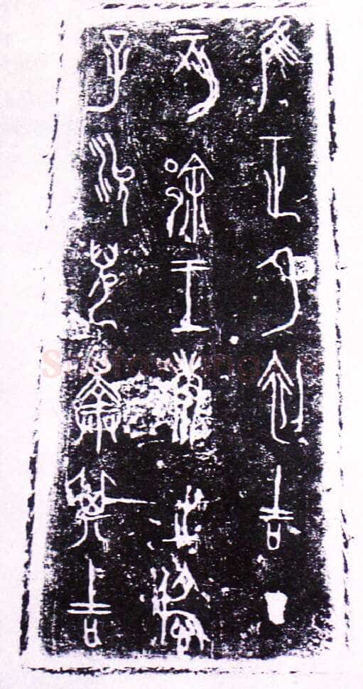 王孙遗者钟金文作品欣赏,摘自先秦王孙遗者钟