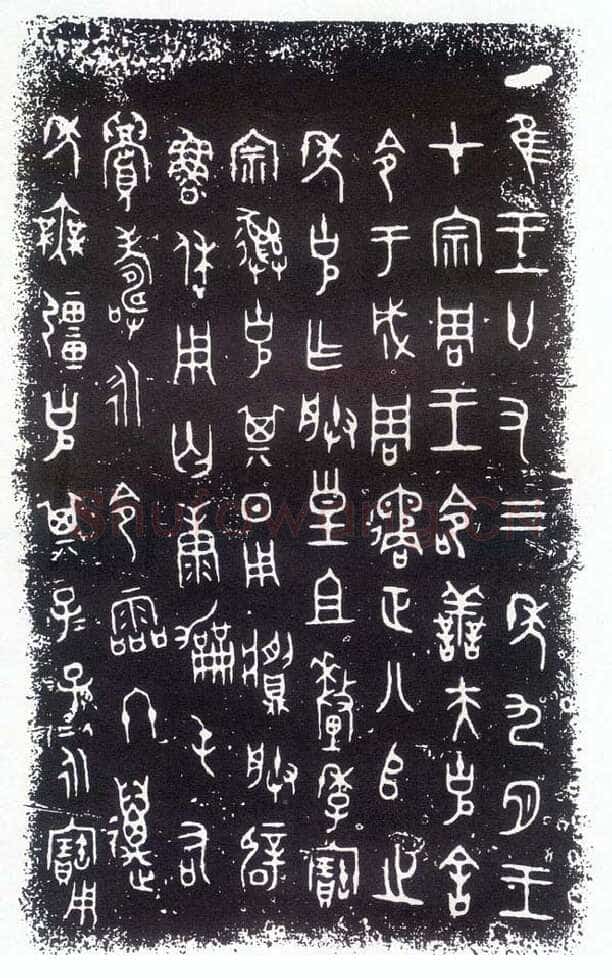 小克鼎金文作品欣赏,摘自先秦小克鼎