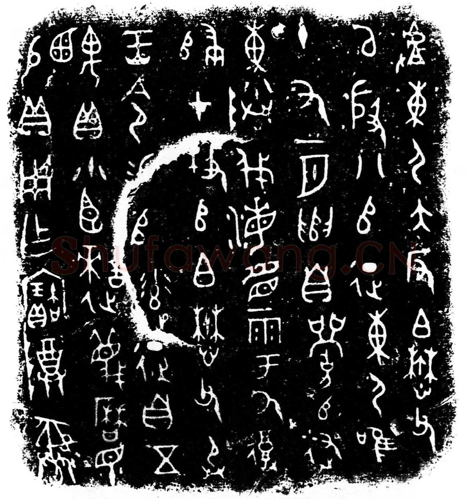 小臣誺簋金文作品欣赏,摘自先秦小臣誺簋