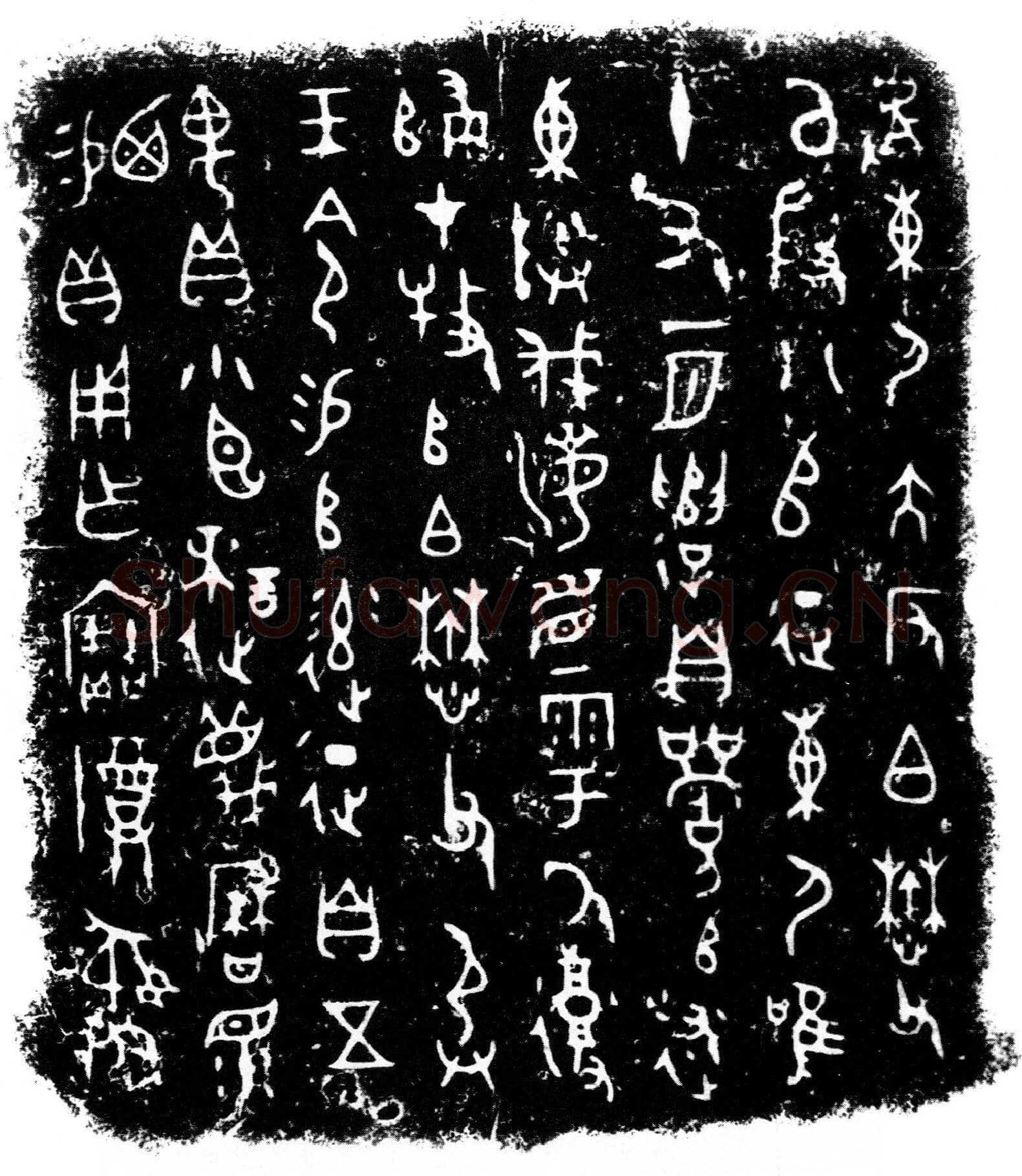 小臣誺簋金文作品欣赏,摘自先秦小臣誺簋
