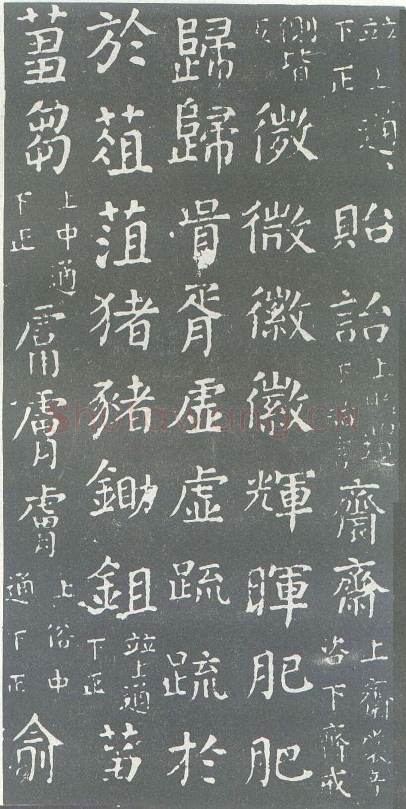 颜真卿《干禄字书》楷书 大历九年(774年)
