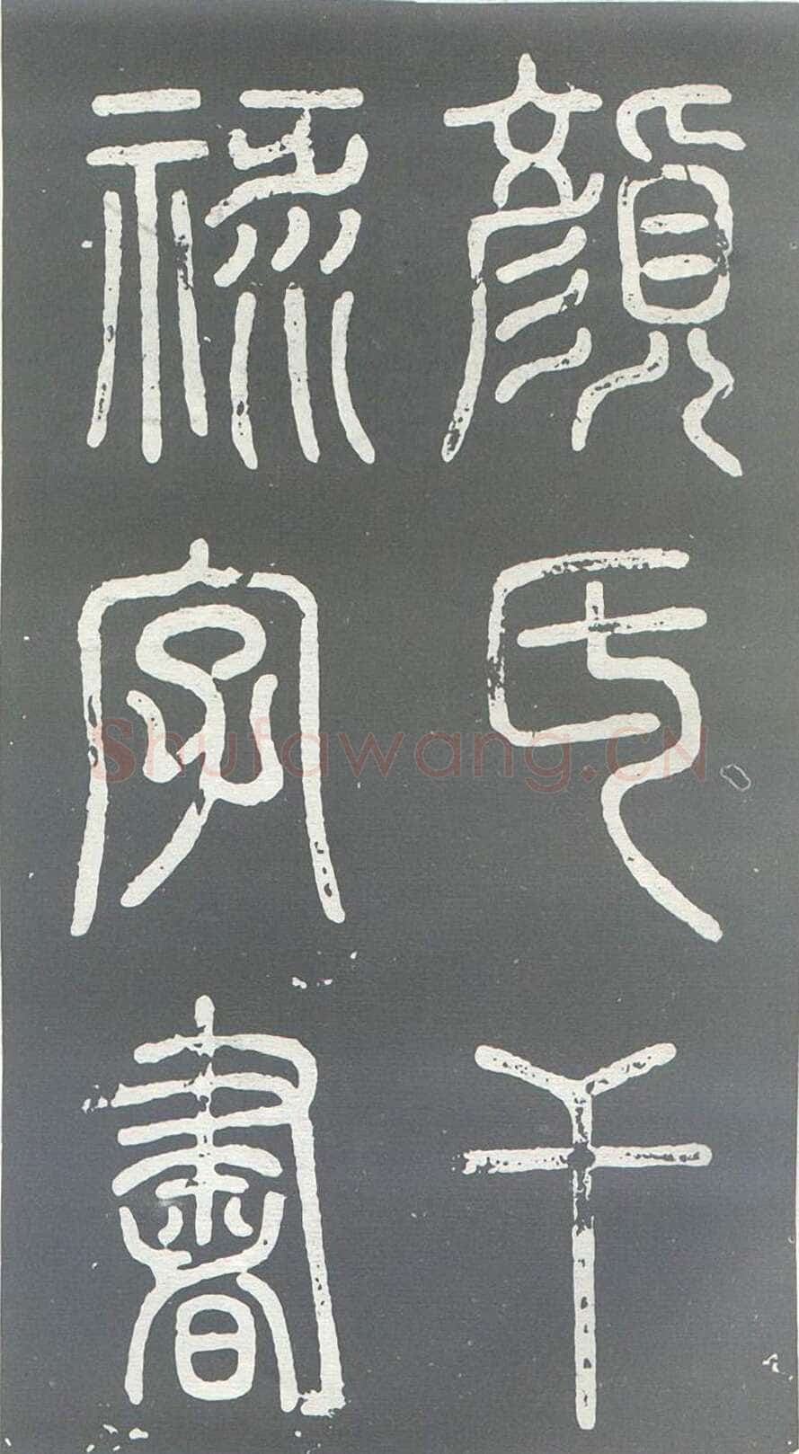 颜真卿《干禄字书》楷书 大历九年(774年)