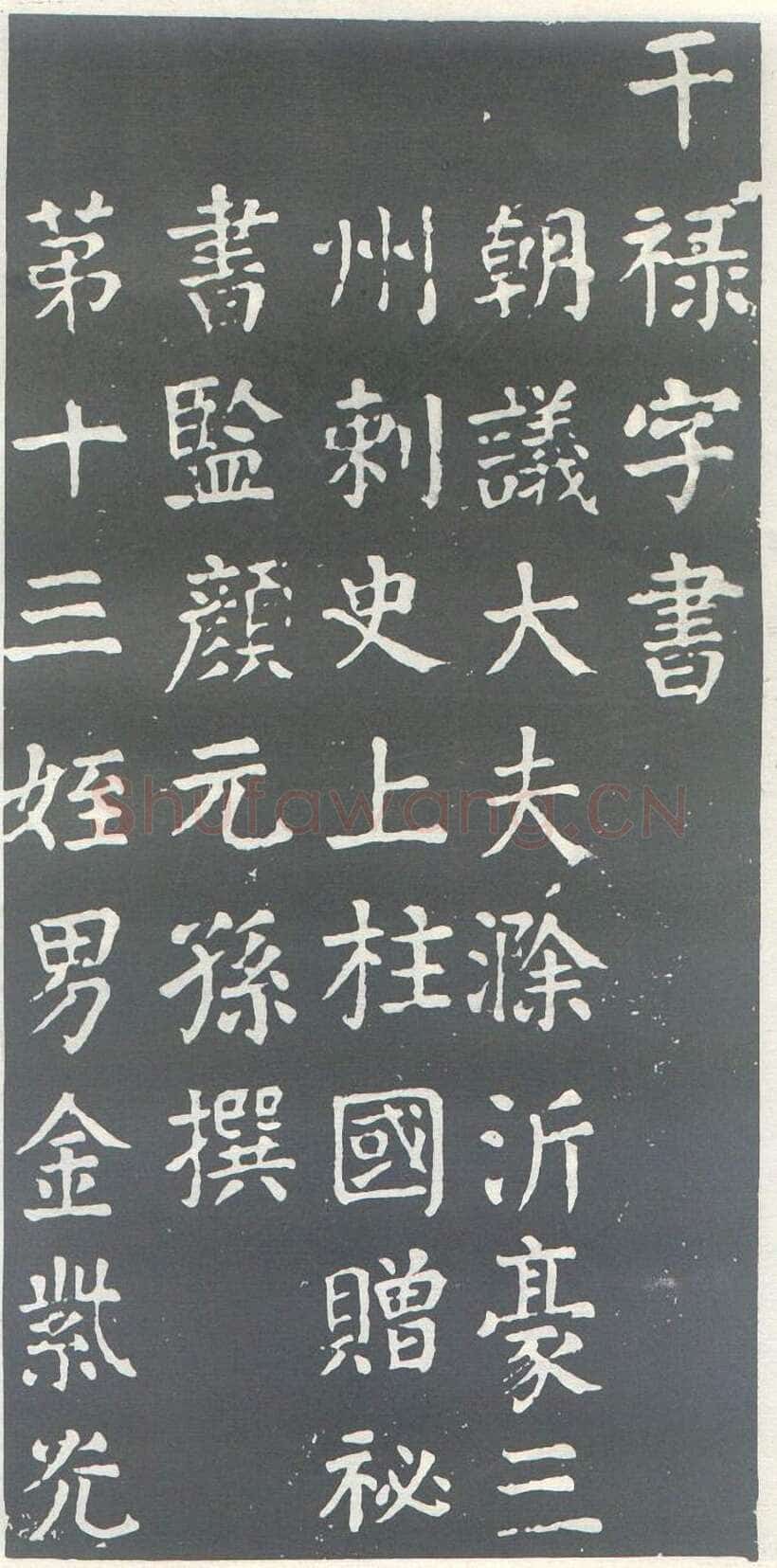 颜真卿《干禄字书》楷书 大历九年(774年)