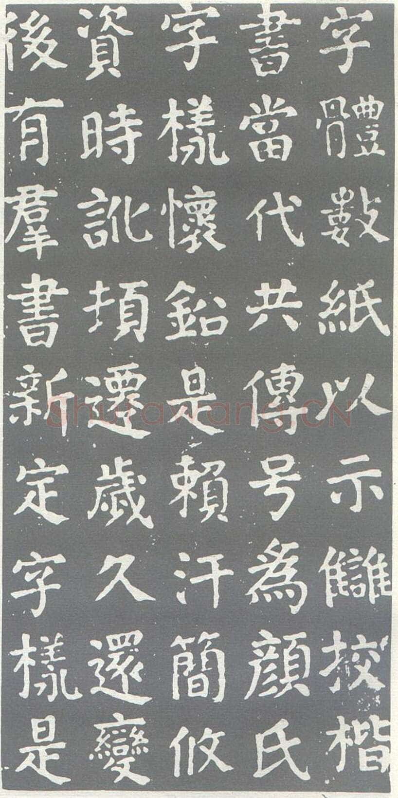 颜真卿《干禄字书》楷书 大历九年(774年)
