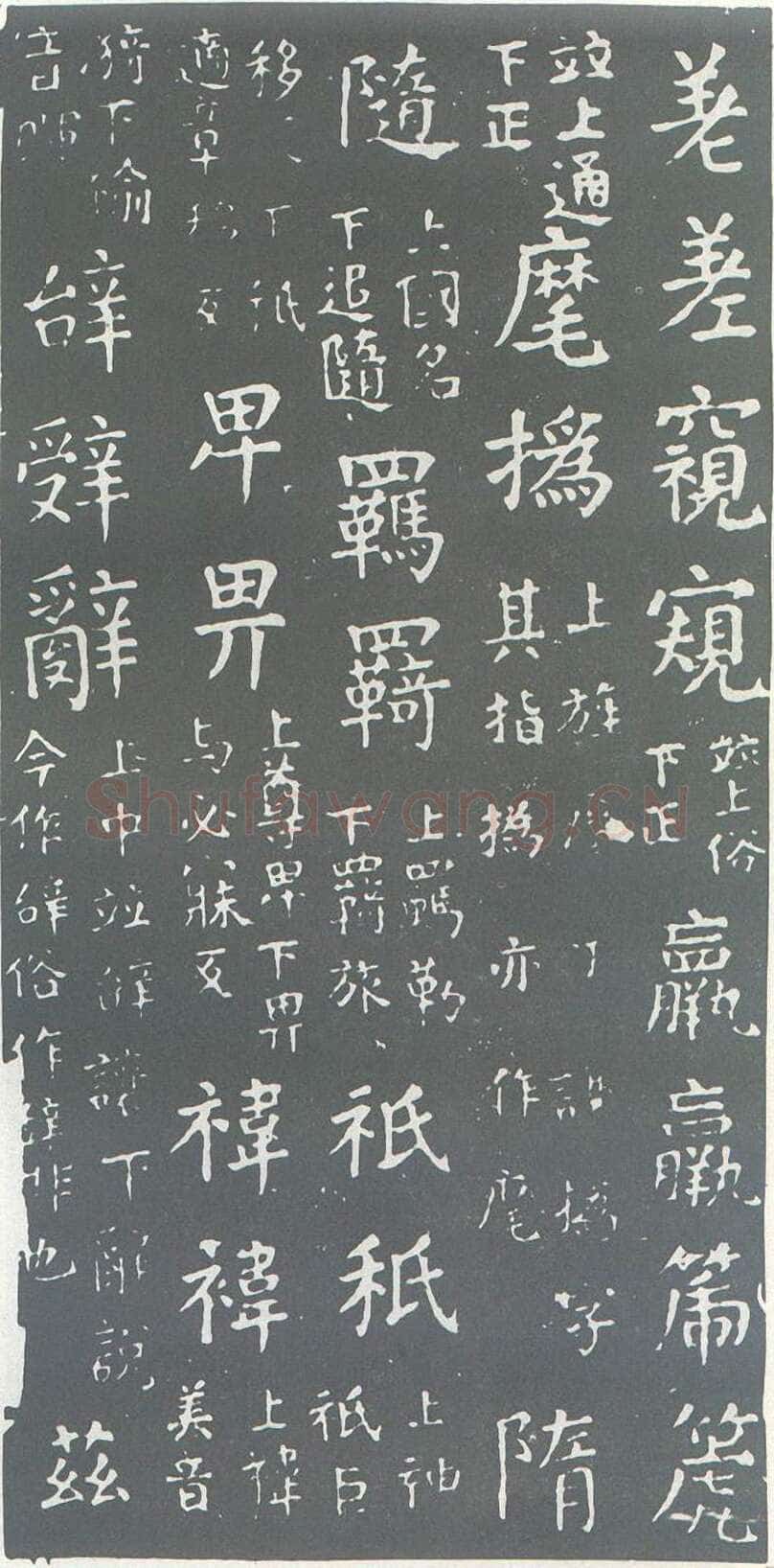 颜真卿《干禄字书》楷书 大历九年(774年)