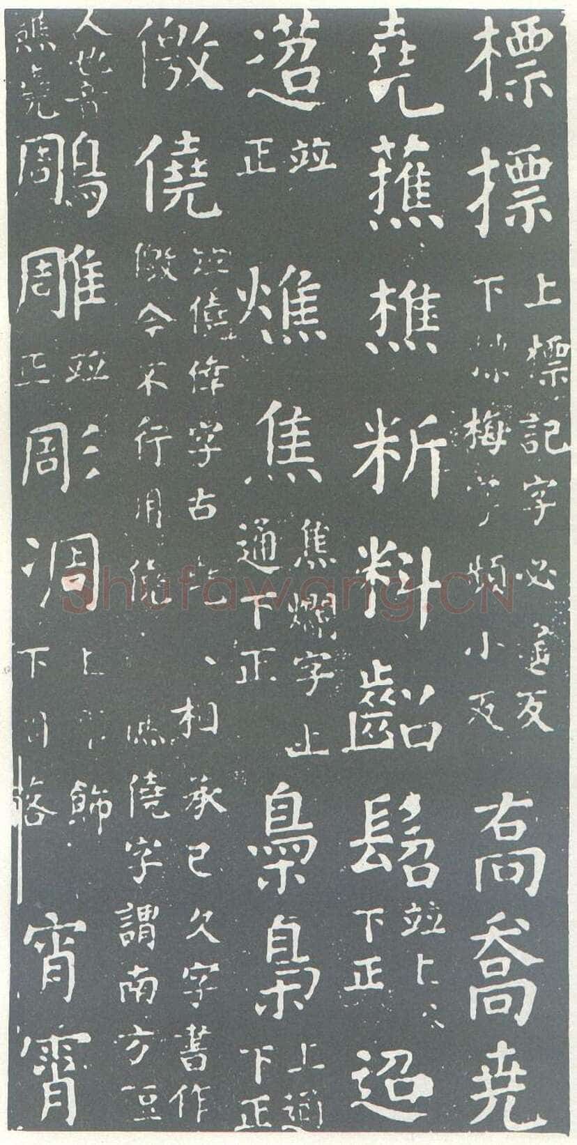 颜真卿《干禄字书》楷书 大历九年(774年)