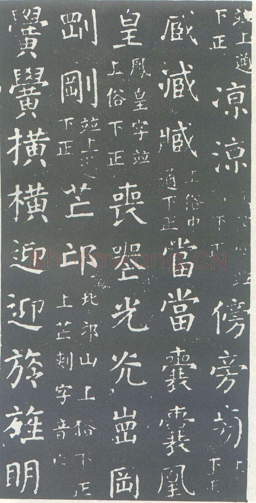 颜真卿《干禄字书》楷书 大历九年(774年)