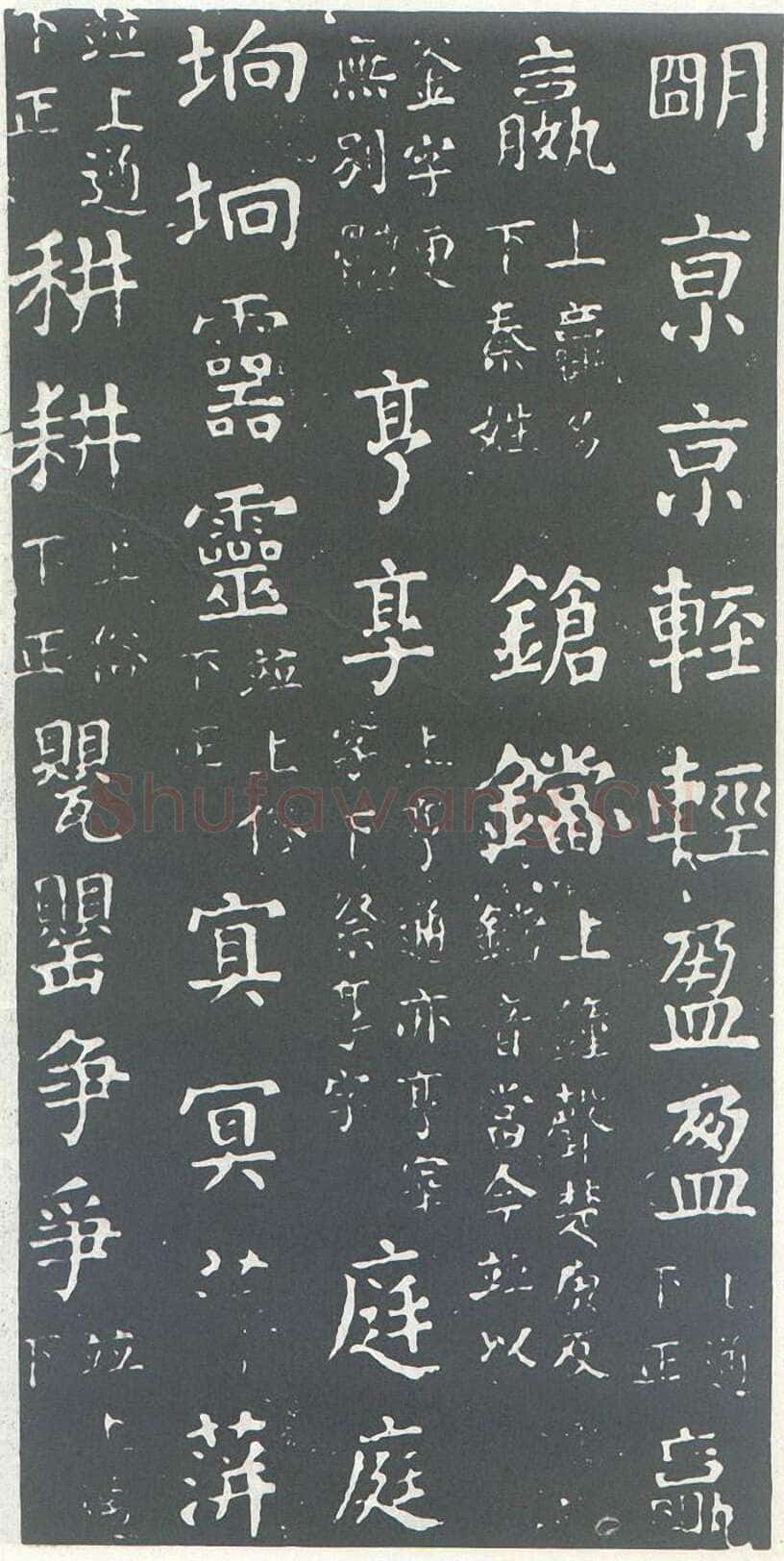 颜真卿《干禄字书》楷书 大历九年(774年)