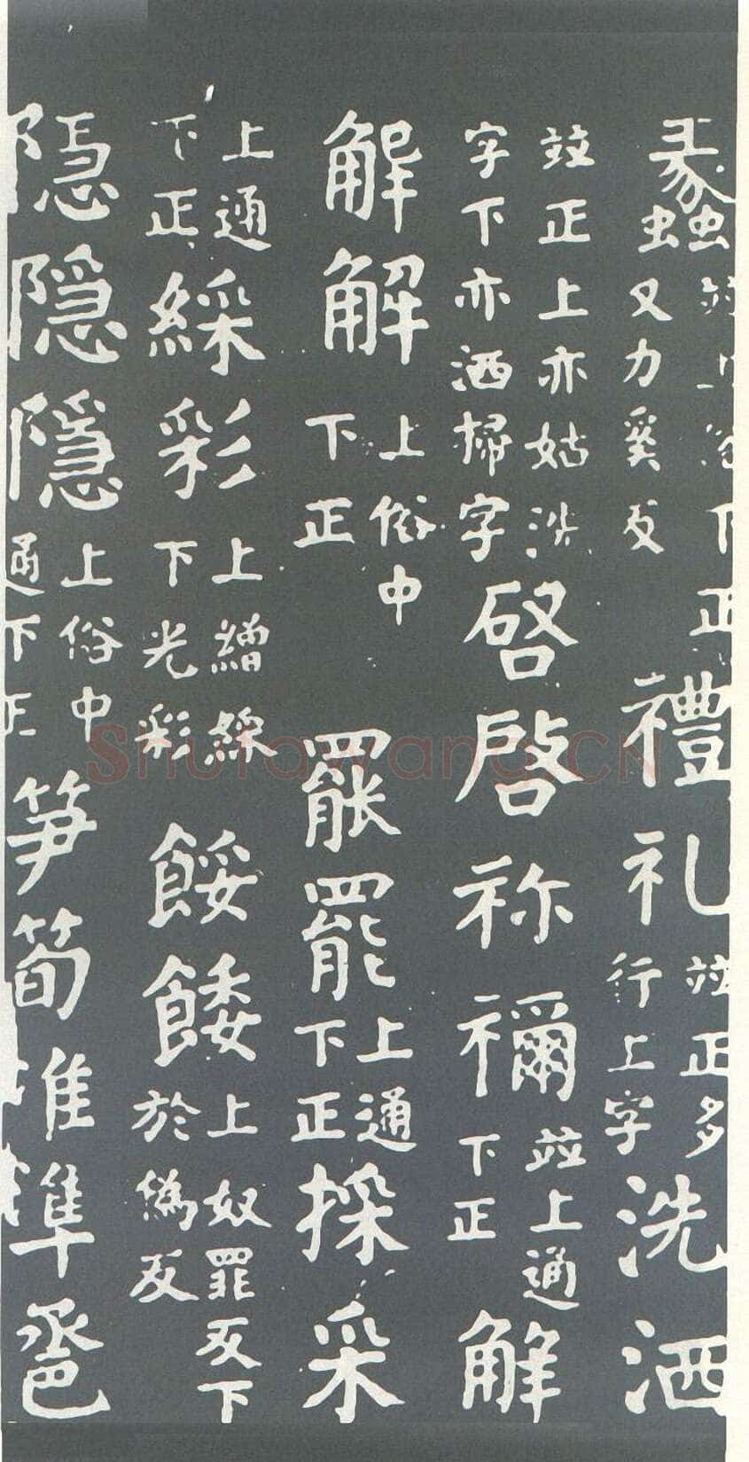 颜真卿《干禄字书》楷书 大历九年(774年)